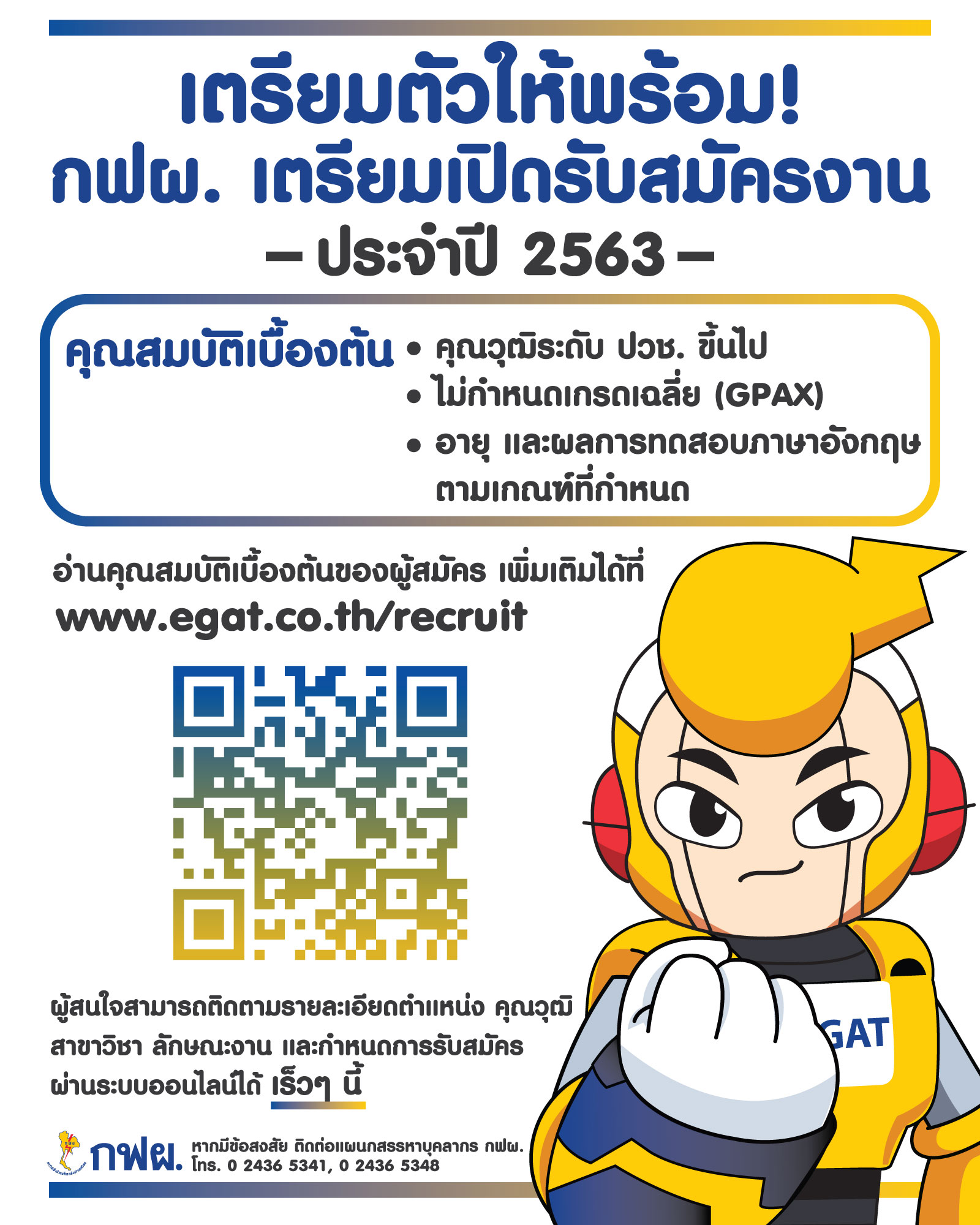 กฟผ. ประชาสัมพันธ์การรับสมัครบุคคลภายนอกเข้าทำงาน กฟผ. ประจำปี 2563